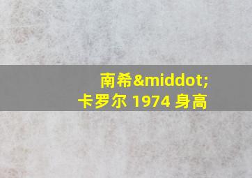 南希·卡罗尔 1974 身高